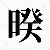 暌字的字形和写法