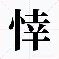 悻字的字形和写法