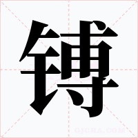镈字的字形和写法