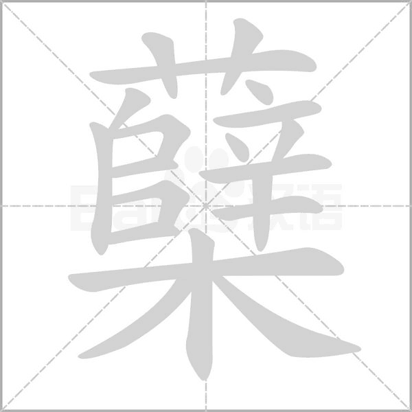 蘖字笔顺图