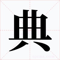典字的字形和写法