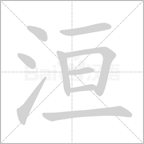 洹字笔顺图