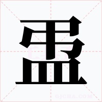 盄字的字形和写法