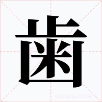 歯字字形