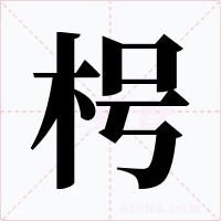 枵字的字形和写法