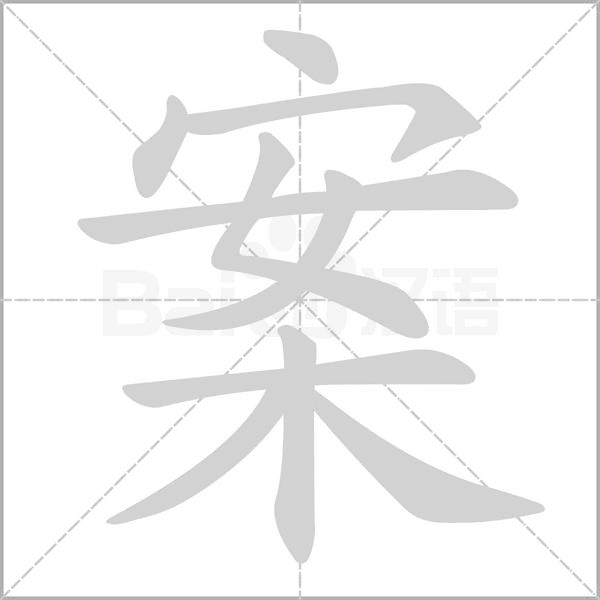 案字笔顺图