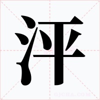 泙字的字形和写法