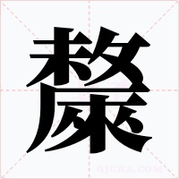 斄字的字形和写法