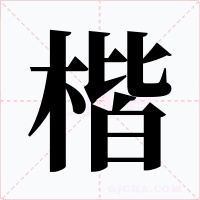 楷字的字形和写法