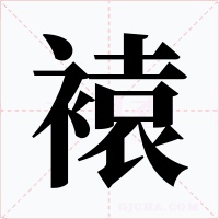 褤字的字形和写法