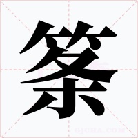 筿字字形
