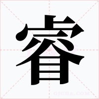 睿字的字形和写法