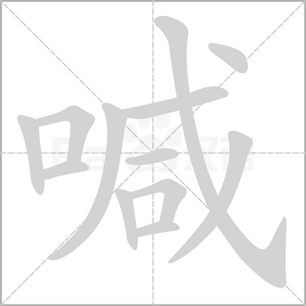 喊字笔顺图