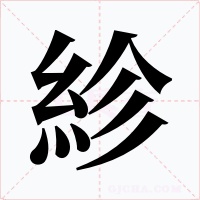 紾字的字形和写法