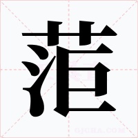 菃字的字形和写法