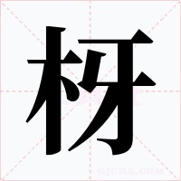 枒字字形