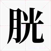 胱字的字形和写法