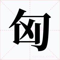 匈字的字形和写法