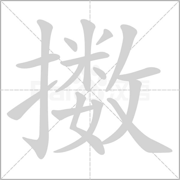 擞字笔顺图