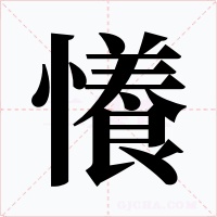 懩字字形