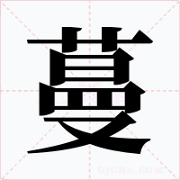 蔓字字形