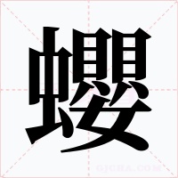 蠳字的字形和写法