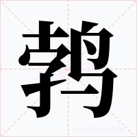 鹁字字形