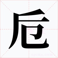 卮字的字形和写法