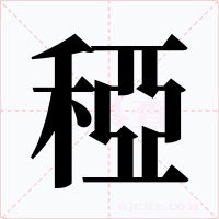 稏字字形