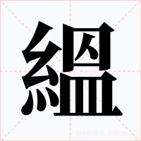 縕字字形