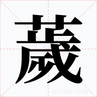 薉字字形