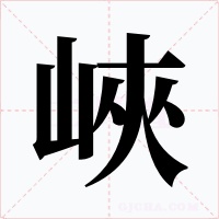 峽字的字形和写法