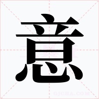 意字的字形和写法