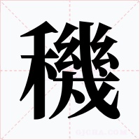 穖字字形