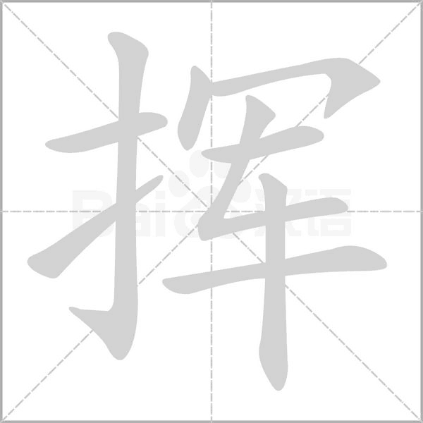 挥字笔顺图