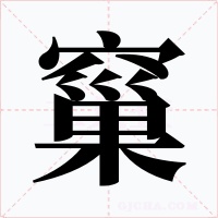 窼字字形