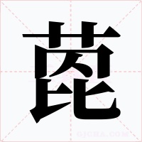 萞字字形