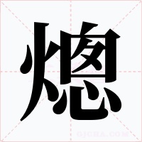 熜字的字形和写法