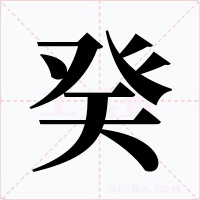 癸字的字形和写法