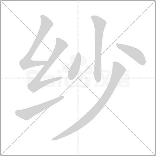 纱字笔顺图