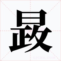 晸字的字形和写法