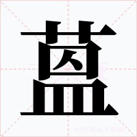 蒕字的字形和写法