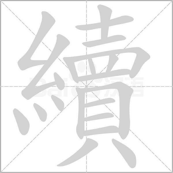 續字笔顺图