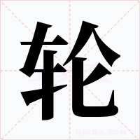 轮字字形