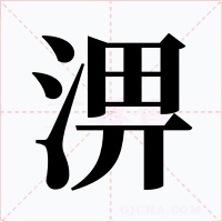 淠字的字形和写法