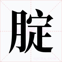 腚字的字形和写法