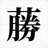 蕂字字形