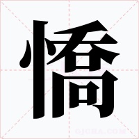 憍字的字形和写法