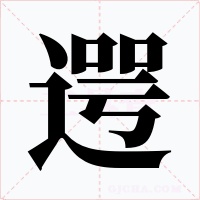 遌字字形