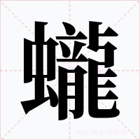 蠬字字形